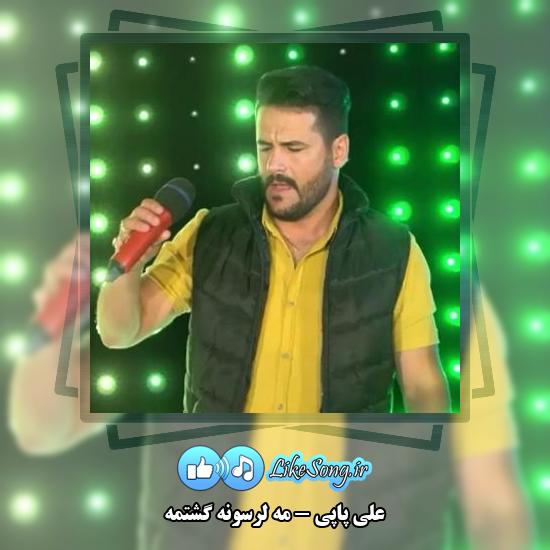 دانلود آهنگ علی پاپی مه لرسونه گشتمه